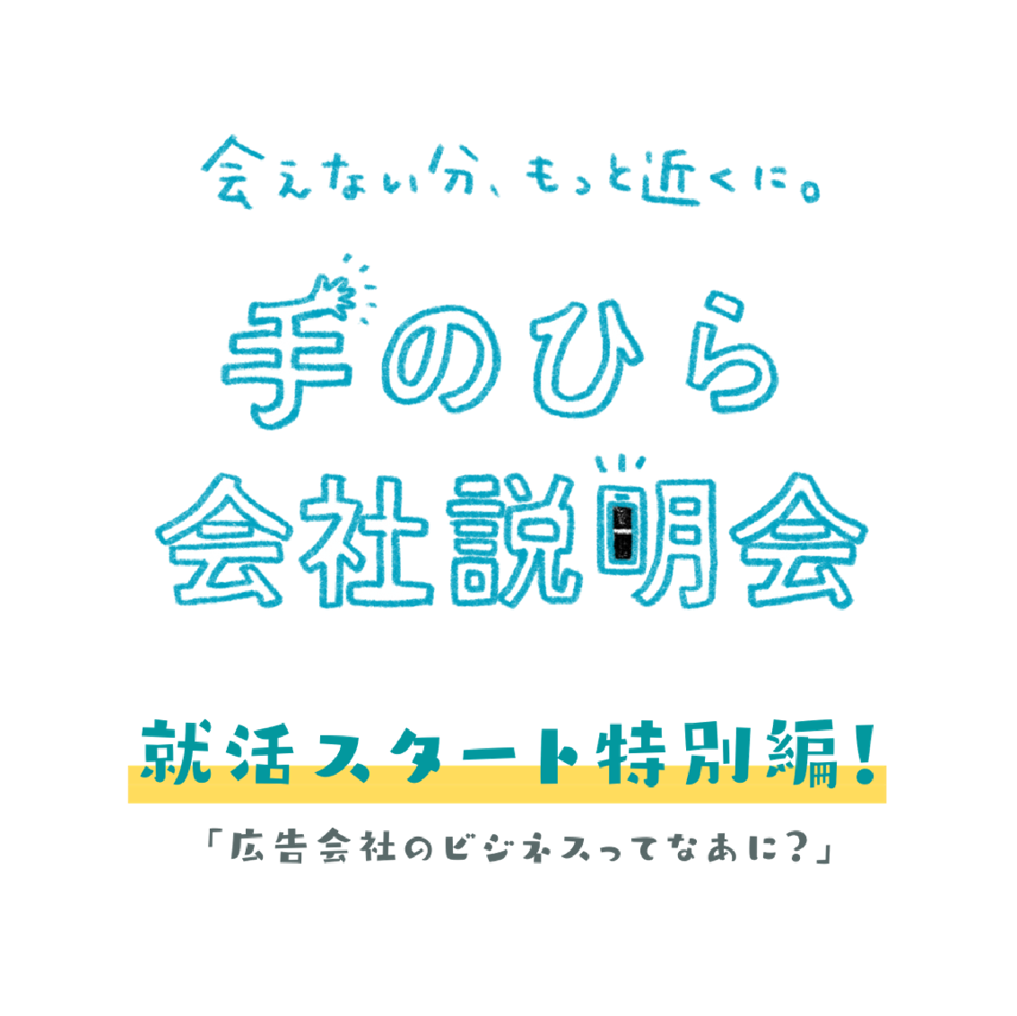 手のひら会社説明会