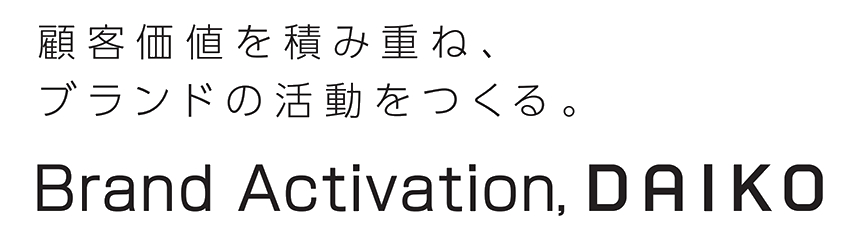 顧客価値を積み重ねブランドの活動をつくる。Brand Activation