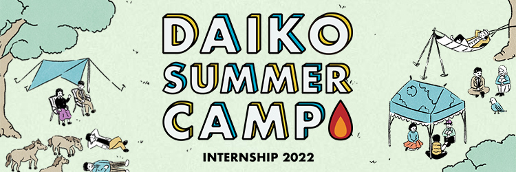 DAIKO SUMMER CAMP ～INTERNSHIP 2022～