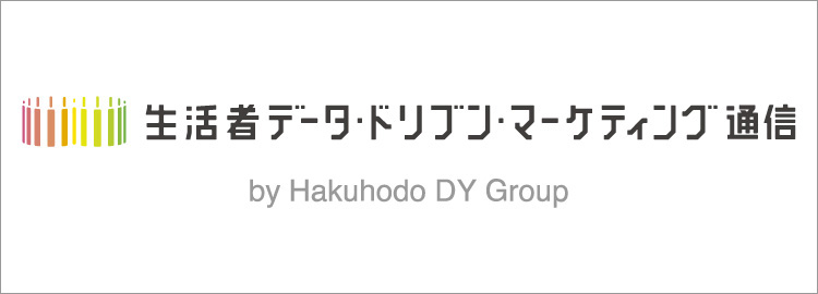 “生活者データ・ドリブン”マーケティング通信