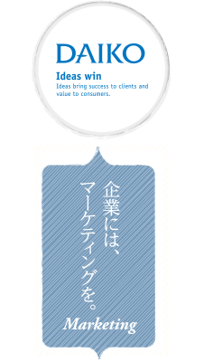 企業には、マーケティングを。