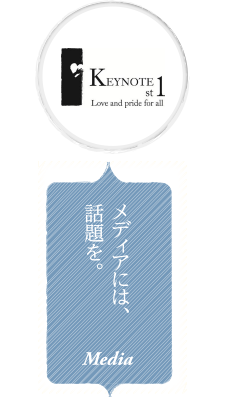 メディアには、話題を。