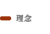 理念