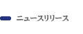 ニュースリリース