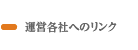 運営各社へのリンク