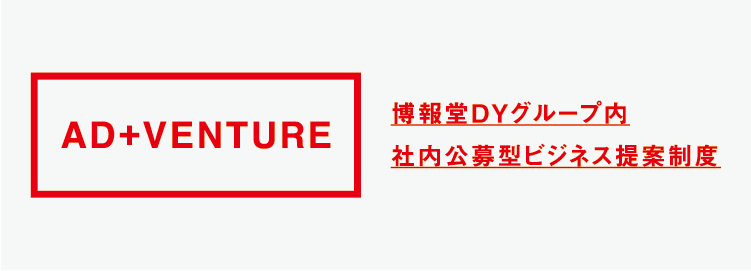 AD+VENTURE 博報堂ＤＹホールディングス