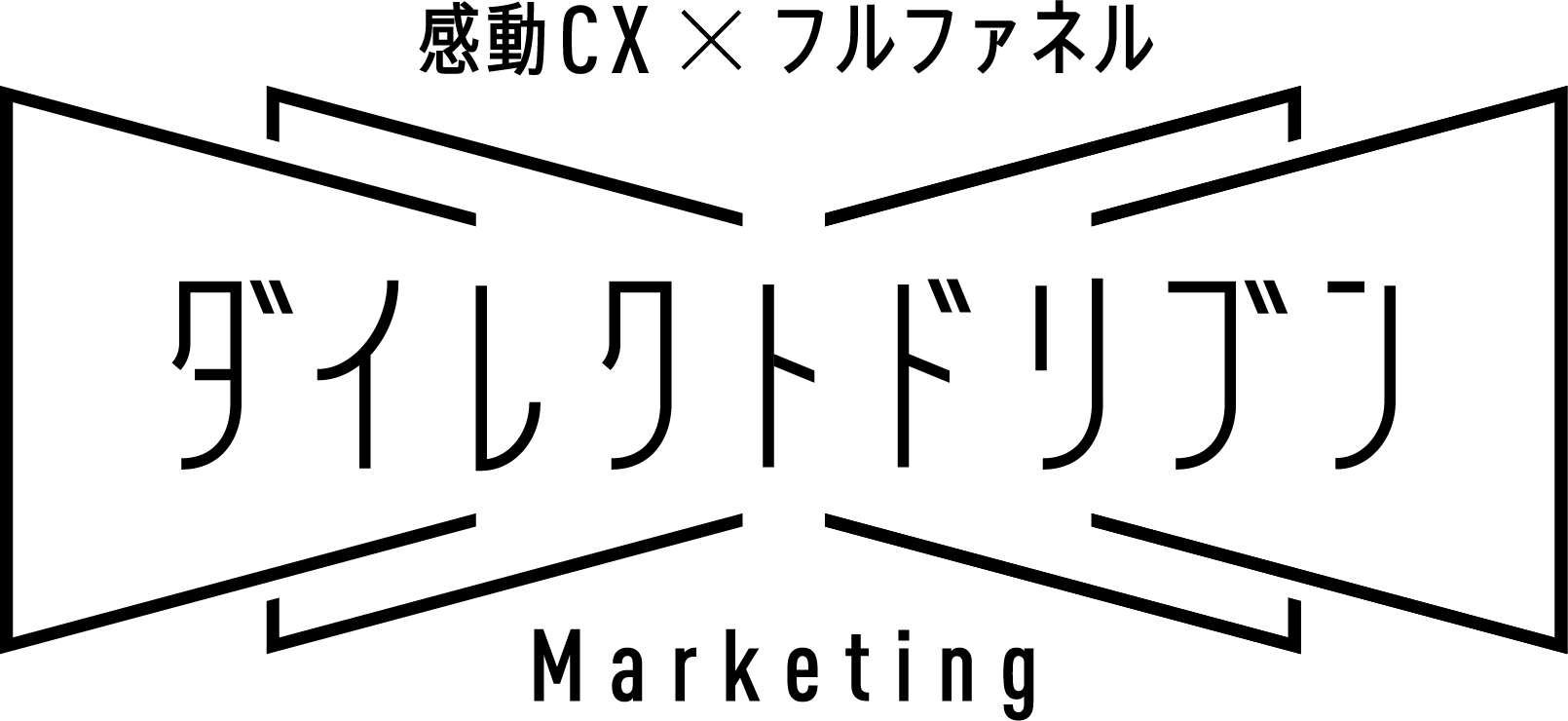 感動CX × フルファネル ダイレクトドリブン Marketing