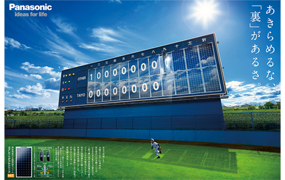 パナソニック株式会社 パナソニック 両面発電型太陽光パネル「あきらめるな、『裏』があるさ。」(30段・タブロイド全般)