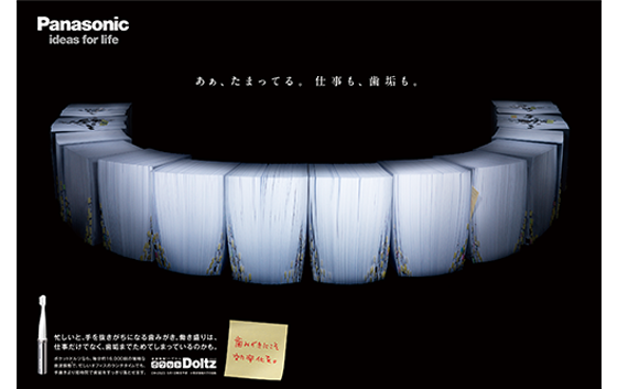 パナソニック株式会社　ポケットドルツ 「あぁ、たまってる。仕事も、歯垢も。」（見開き2P）