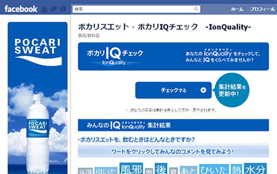 大塚製薬株式会社 大塚製薬ポカリスエット「ポカリIQチェック」Facebook