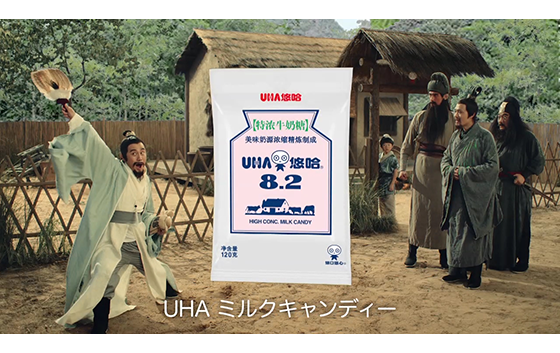 味覚糖株式会社　ＵＨＡ特濃ミルクキャンディー 「三国志・ＵＨＡの礼」篇（30秒・15秒）