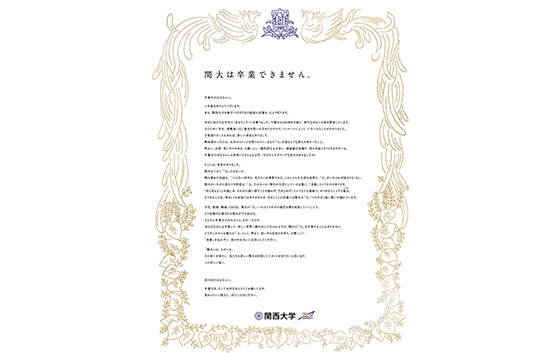 学校法人関西大学 関西大学「関大は卒業できません。」(15段)