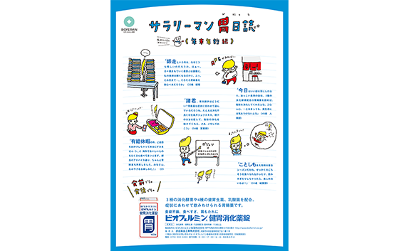 ビオフェルミン製薬 ビオフェルミン健胃消化薬錠 「サラリーマン胃日誌」