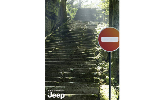 FCAジャパン Jeep「常識やぶりのパワー」篇(新聞15段)