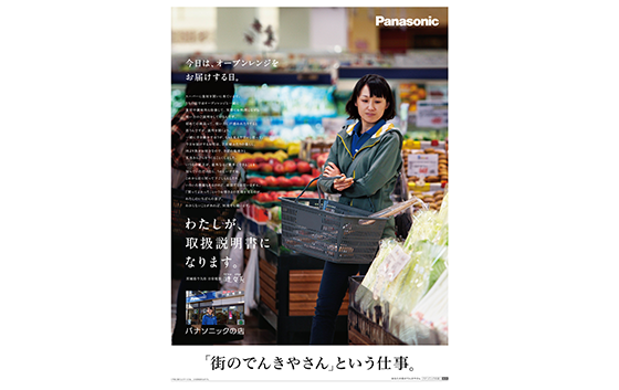 パナソニック株式会社 パナソニックの店 「『街のでんきやさん』という仕事。」(15段)
