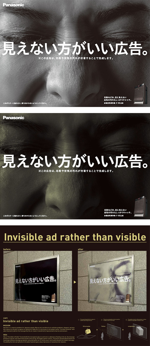 パナソニック 加湿空気清浄機 見えない方がいい広告 受賞作品 Brand Activation 大広 Daiko Advertising Inc