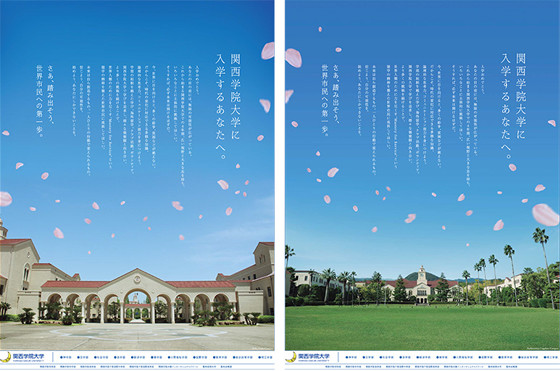関西学院大学　入学式プロモーション「関西学院大学へ入学するあなたへ。」（15段×2種）