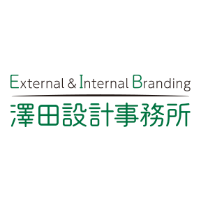 株式会社 澤田設計事務所 営業開始のお知らせ　企業のエクスターナル領域とインターナル領域の両面でブランドの設計＝Designから実装までをサポート