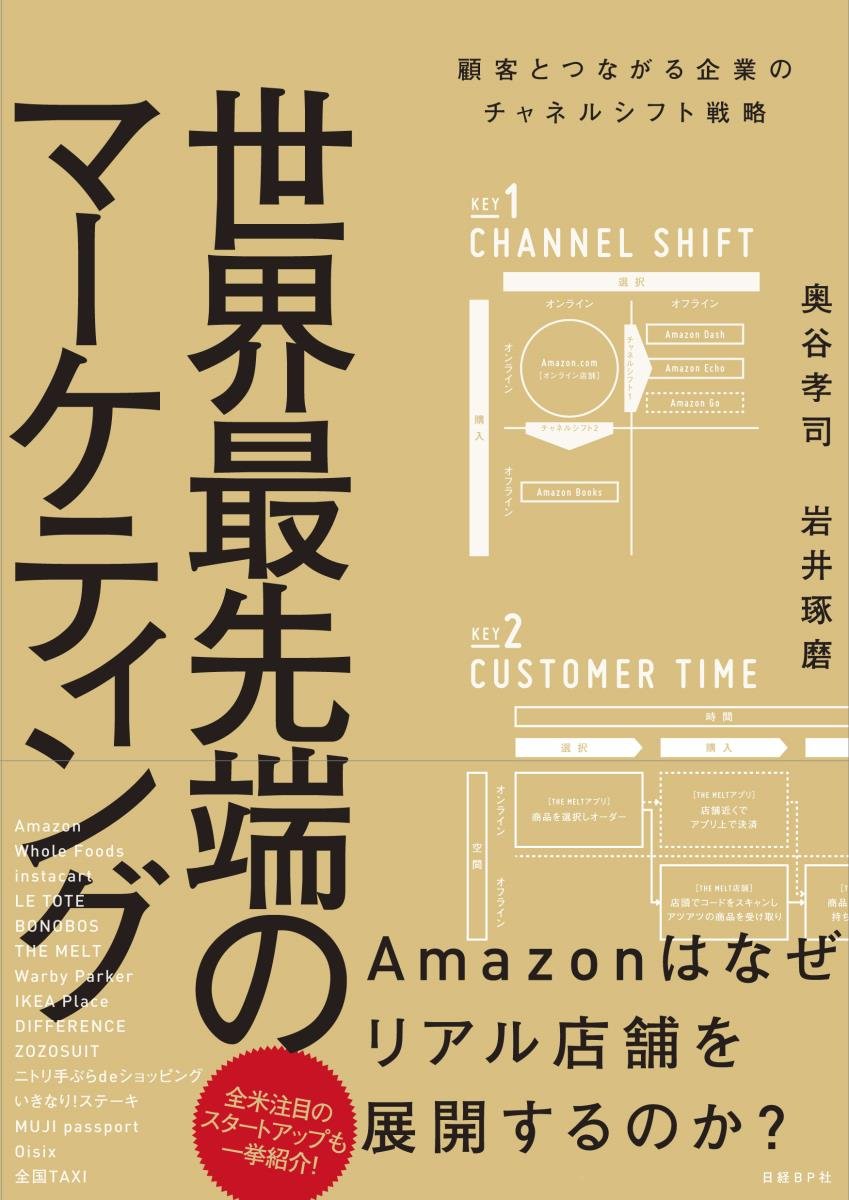 世界最先端のマーケティング 顧客とつながる企業のチャネルシフト戦略