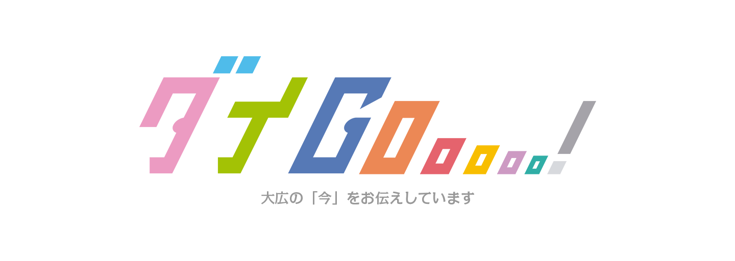 ダイGOoooo！ 動き続ける大広の今をお伝えするコラム