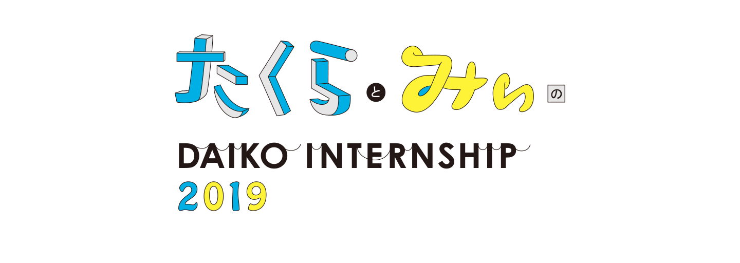 大広インターンシップ2019 参加者募集開始