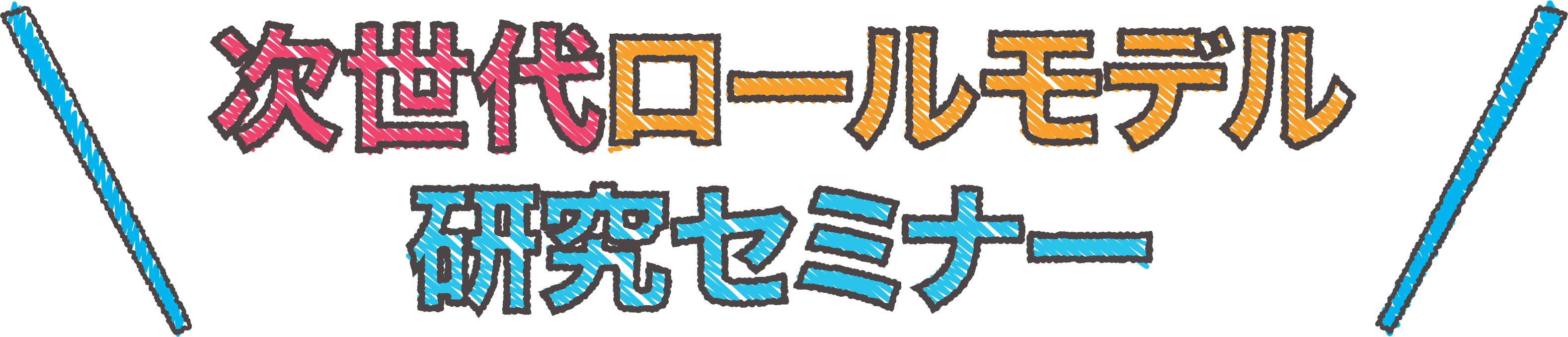 次世代ロールモデル研究セミナー