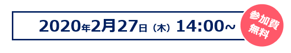 2020年2月27日(木)14:00～　参加費無料