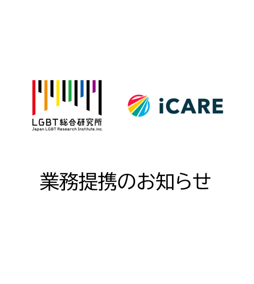 LGBT総合研究所とiCARE、業務提携に関するお知らせ