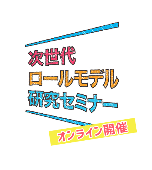 オンライン開催決定！新しい若者世代に注目！ 「次世代ロールモデル研究セミナー」 “多様化の時代を生きる新しい若者たち”