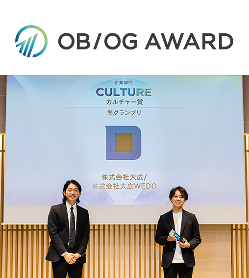 大広/大広WEDOの採用活動がビズリーチ・キャンパス「OB/OG AWARD」にて企業部門カルチャー賞準グランプリを受賞