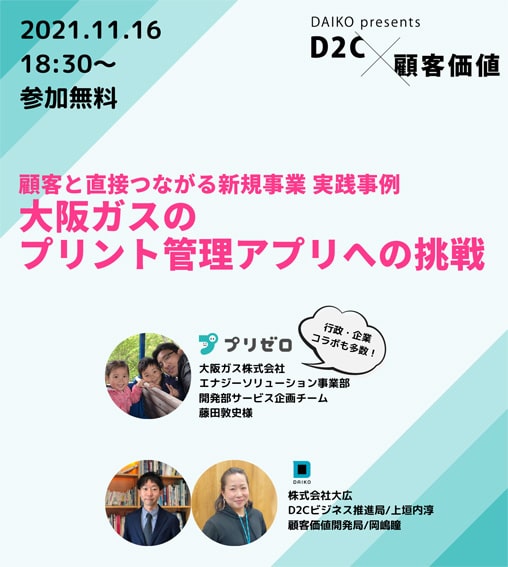 大阪ガス×大広 無料オンラインセミナー開催 ～11月16日(火)18：30～ 顧客と直接つながる新規事業実践事例を紹介！「大阪ガスのプリント管理アプリへの挑戦」