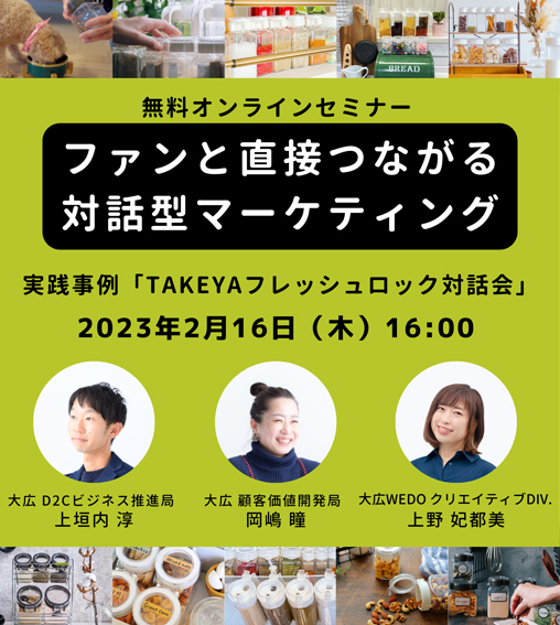 【無料オンラインセミナー】開催 ファンとつながる対話型マーケティング 2月16日（木）16：00～17：00