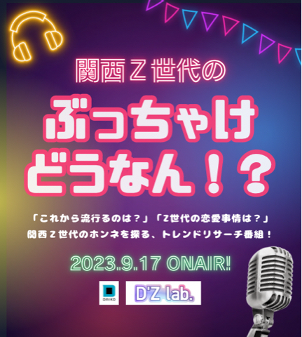 大広若者研究所「D’Zlab.」がお送りする、Z世代の価値観に迫るラジオ番組「関西Z世代のぶっちゃけどうなん？」、今年は現役女子高生モデルをゲストに迎え、特番として放送！　放送日：2023年9月17日（日）23時～