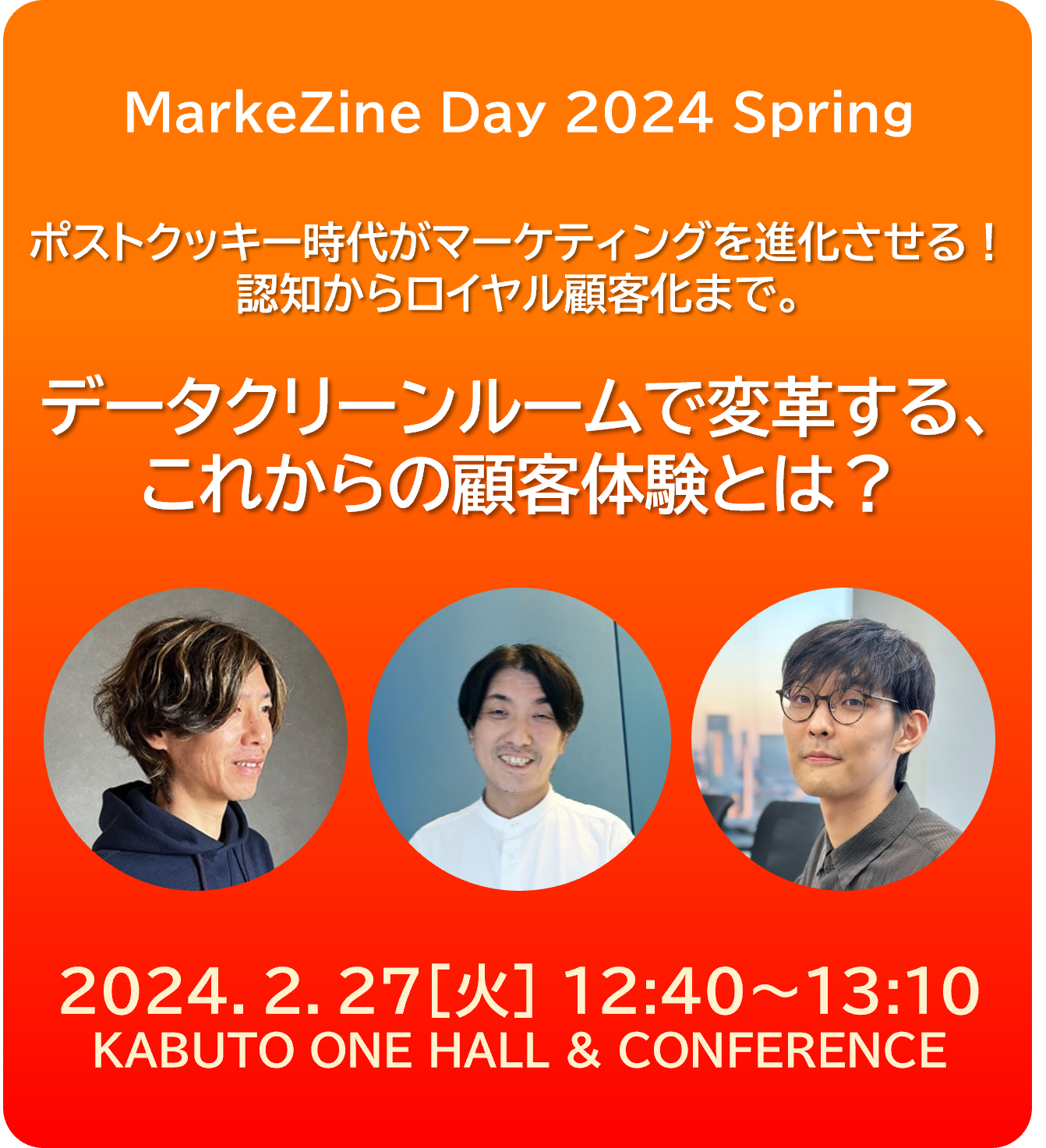 ポストクッキー時代がマーケティングを進化させる！認知からロイヤル顧客化まで。データクリーンルームで変革する、これからの顧客体験とは？～2024年2月27日（火）開催MarkeZine Day 2024 Springに当社社員が登壇～