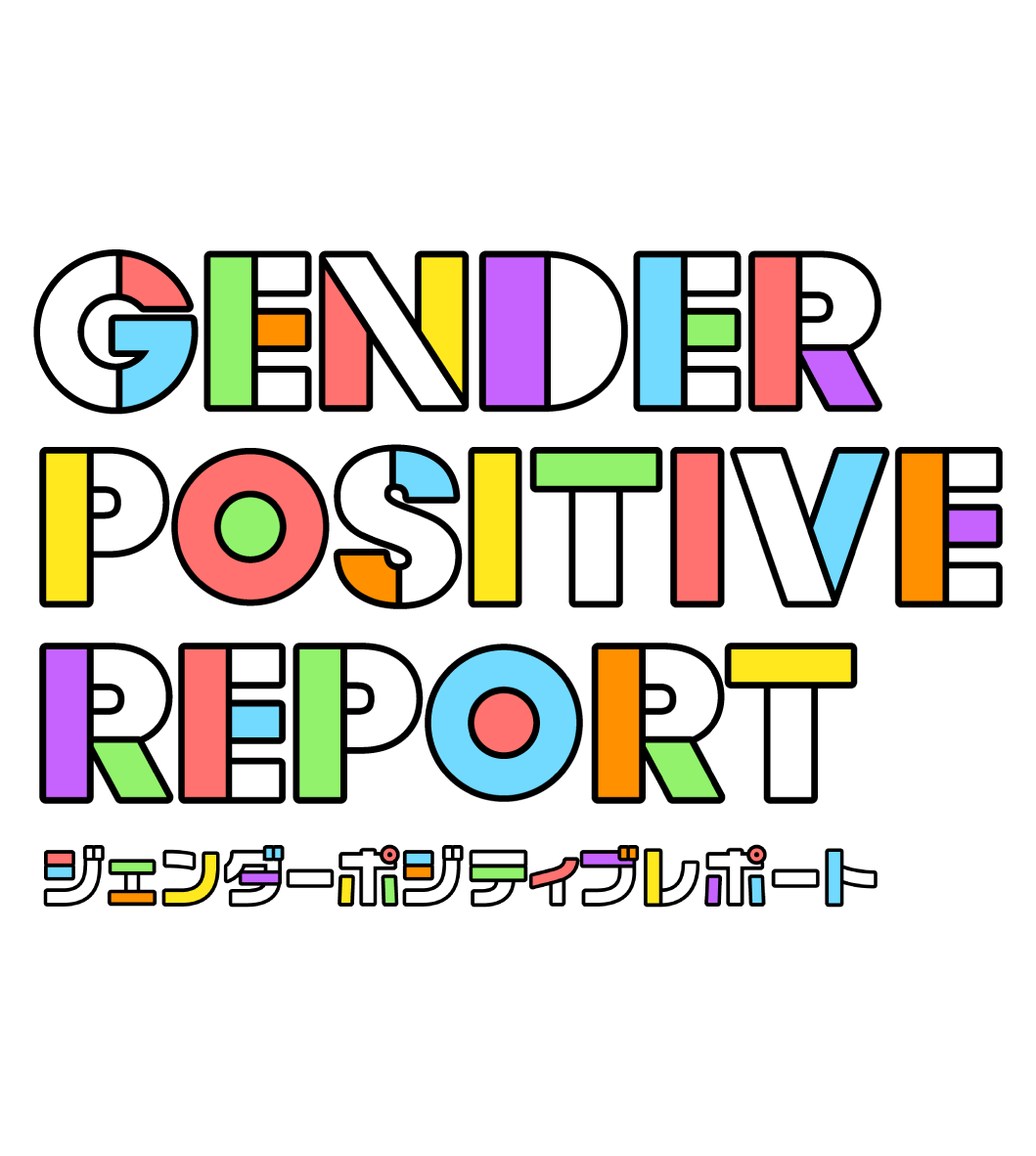 「やらなきゃいけない」から「やりたくなる」へ　ジェンダーについてポジティブな人を分析することで見えてきたジャーニーを提案。ジェンダーポジティブなソリューションを提供開始
