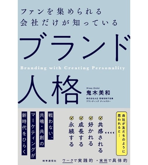 新刊 『ファンを集められる会社だけが知っている 「ブランド人格」』を発売 “戦わない、共鳴・共創のマーケティングが新時代をひらく”