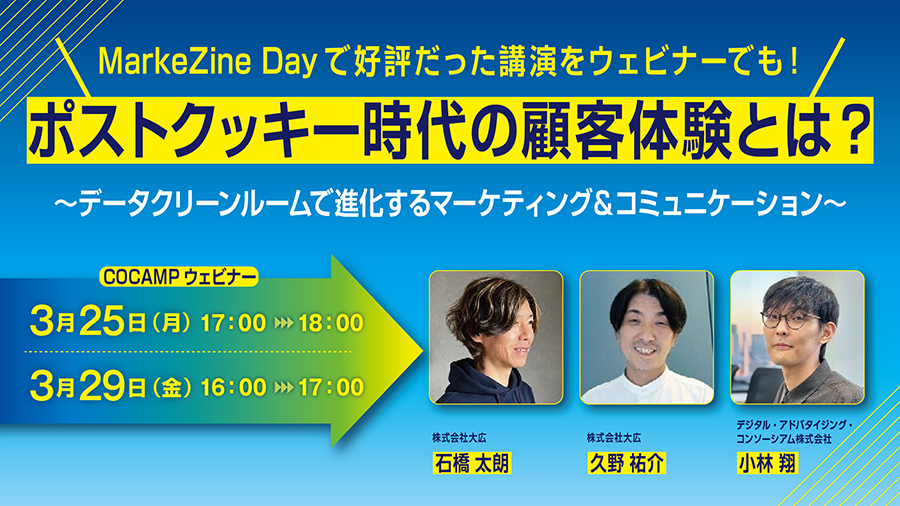 無料オンラインセミナー「MarkeZine Dayで好評だった講演をウェビナーでも！ポストクッキー時代の顧客体験とは？～データクリーンルームで進化するマーケティング＆コミュニケーション～」お申込み