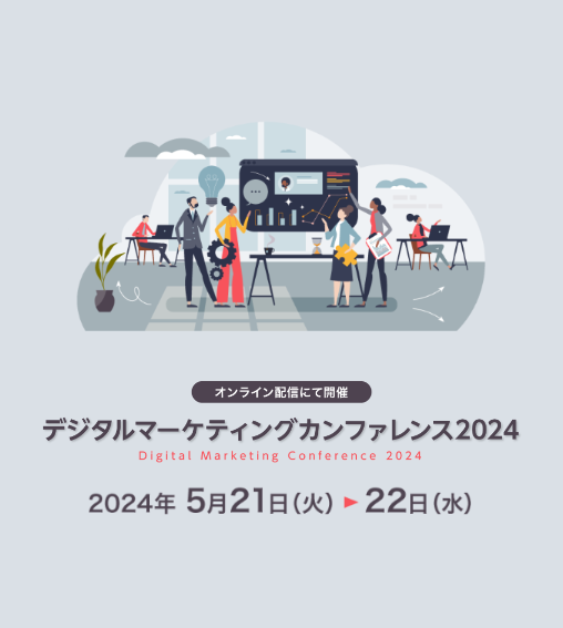 ポストクッキー時代、データクリーンルームで変革する これからの顧客体験とは？2024年5月21日（火）14:10～　宣伝会議デジタルマーケティングカンファレンス2024に、当社社員が登壇