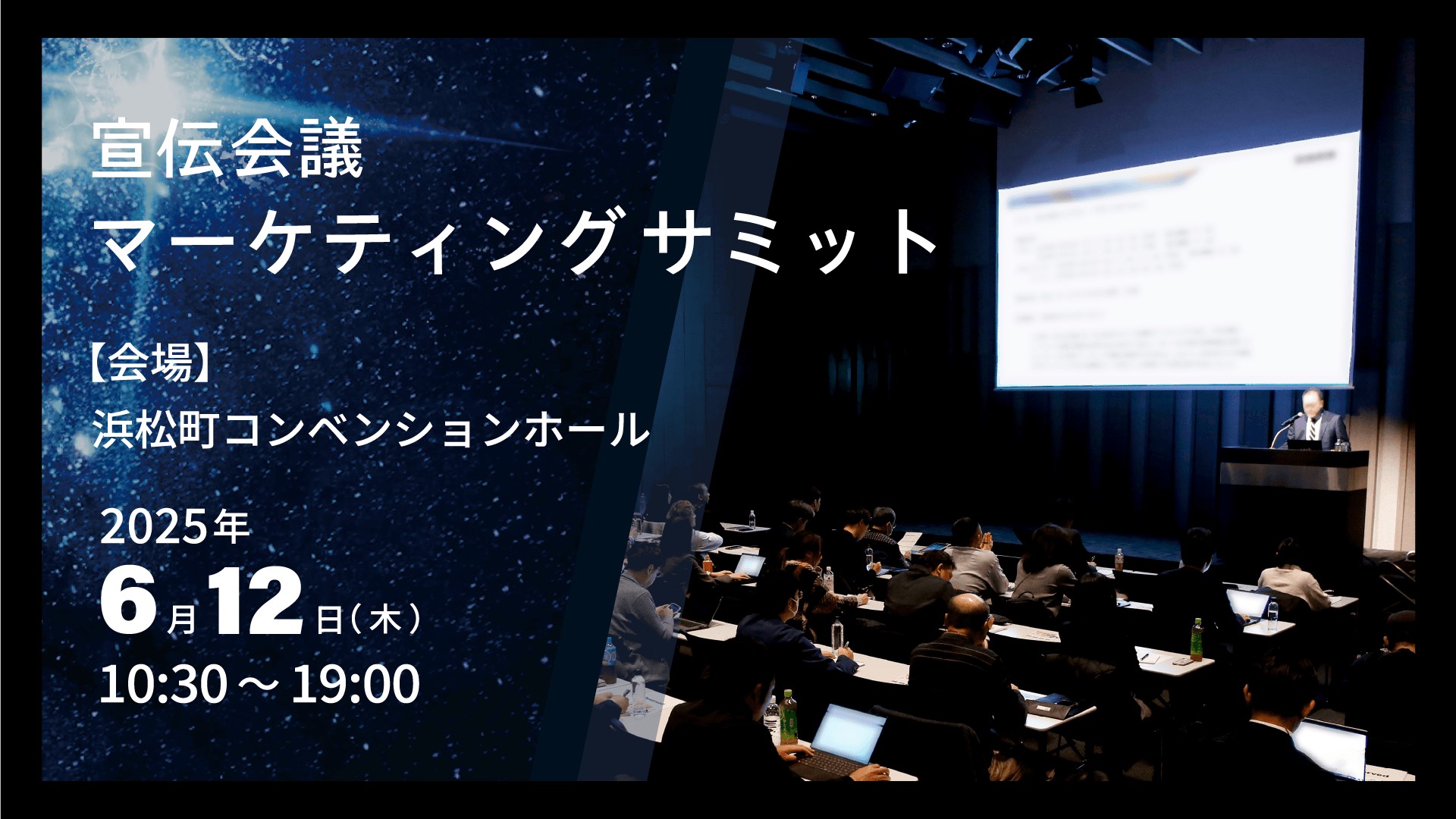 宣伝会議マーケティングサミット２０２５ 2025年6月12日(木)10:30～19：00 【会場】浜松町コンベンションホール