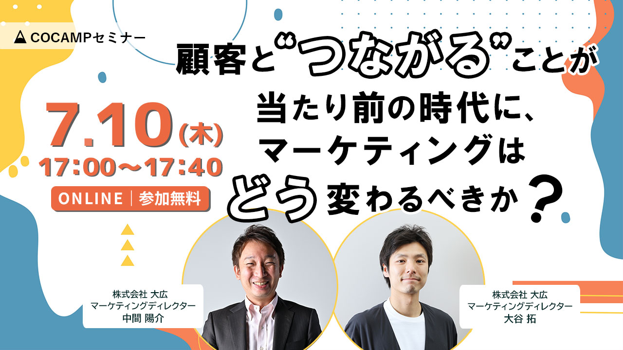 顧客と“つながる”ことが当たり前の時代にマーケティングはどう変わるべきか？ 2025年7月10日(木)17:00～17：40 ONLINE無料参加