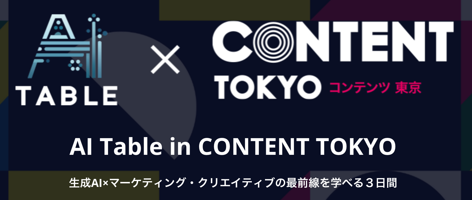 AI Table in CONTENT TOKYO 生成AI×マーケティング・クリエイティブの最前線を学べる3日間