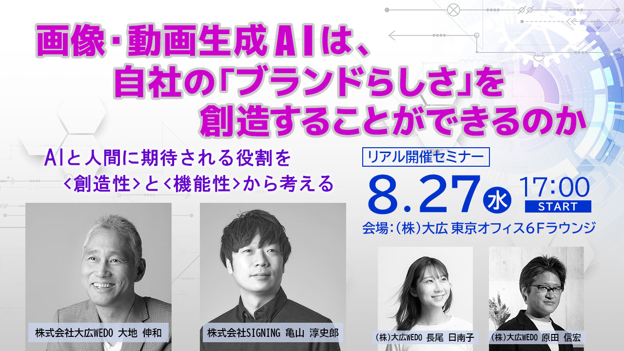 画像・動画生成AIは、自社の「ブランドらしさ」を創造することができるのか～AIと人間に期待される役割を<創造性>と<機能性>から考える～<br>2025年8月27日（水）17:00より大広・大広WEDOがセミナーを開催
