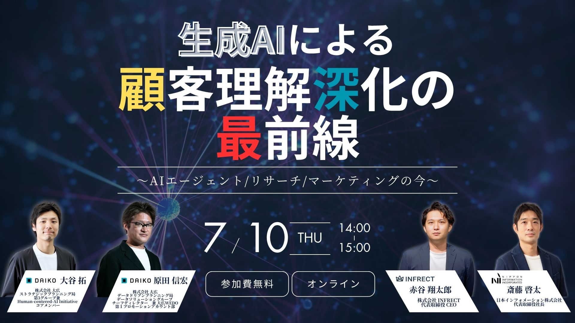 生成AIによる顧客理解深化の最前線<br>―AIエージェント/リサーチ/マーケティングの今―<br>～２０２５年７月１０日（木） 日本インフォメーション主催オンラインセミナーに登壇～