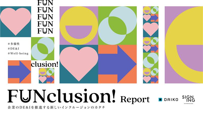 ＤＥ＆Ｉレポート『FUNclusion Report』英仏版<br>共同研究パートナーのヘラルボニーを通じて<br>フランス「ChangeNOW」「Inclusiv’Day」で配布