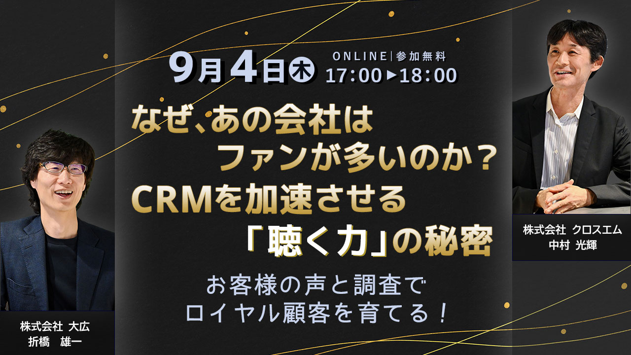 なぜ、あの会社はファンが多いのか？CRMを加速させる「聴く力」の秘密～お客様の声と調査でロイヤル顧客を育てる！～