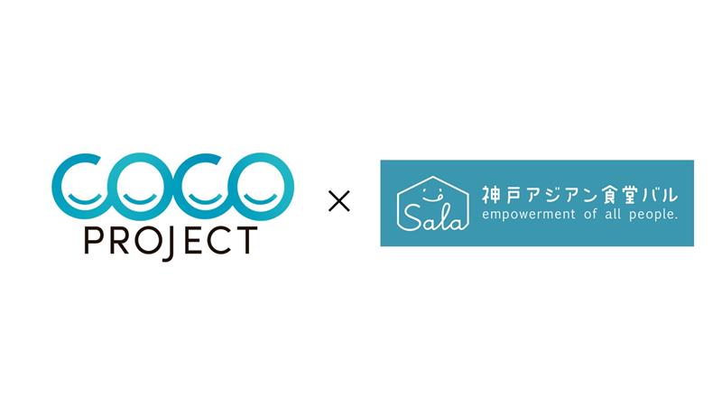 大広 COCO-PJ×神戸アジアン食堂バル SALA<br>社員の子どもたちと考える、インクルーシブ社会を実現するマーケティングイベントを開催