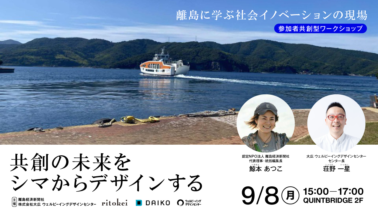 大広 ウェルビーイングデザインセンター✕離島経済新聞社が地方創生イベントを共催<br>「共創の未来をシマからデザインする～離島に学ぶ社会イノベーションの現場～」