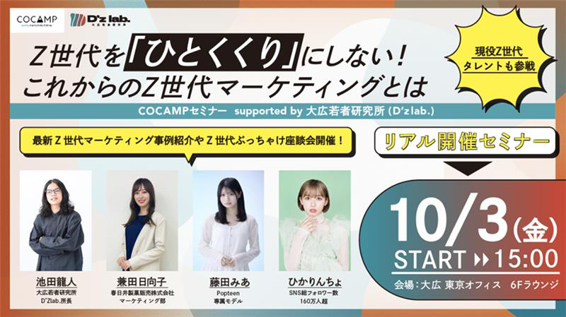【無料リアルセミナー】Z世代を“ひとくくり”にしない！<br>これからのZ世代マーケティングとは<br>-2025年10月3日(金)15時～18時開催-