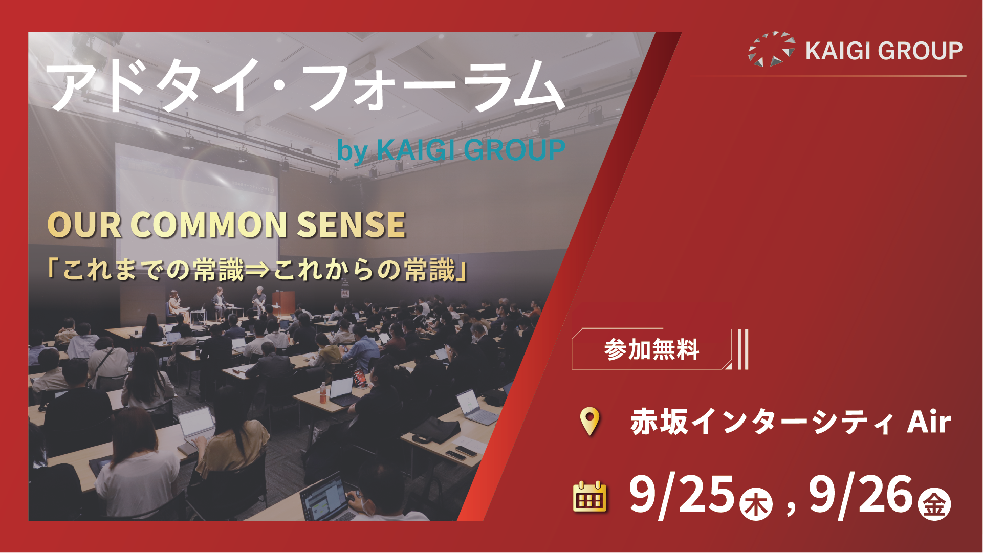 顧客とのつながりを成果に変える、新たなマーケティングメソッドとは？<br>～2025年9月26日（金）開催 アドタイ・フォーラムに当社社員が登壇します～