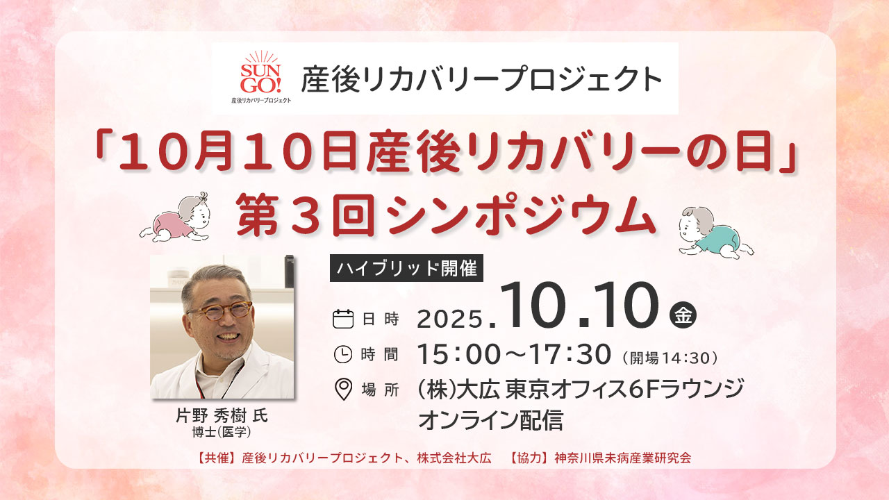 産後リカバリープロジェクト<br>「10月10日産後リカバリーの日」第3回シンポジウム